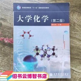 大学化学第二版第2版 曹瑞军 高等教育出版社9787040245240