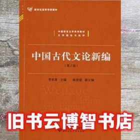 中国古代文论新编第二版第2版 李春青 北京师范大学出版社 9787303202799