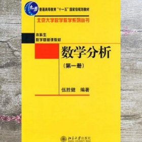 数学分析第一册第1册 伍胜健 北京大学出版社 9787301156858