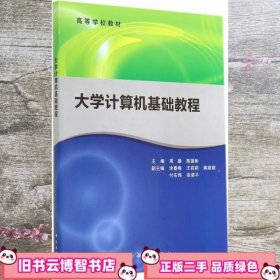 大学计算机基础教程 周雄 陈国彬 科学出版社 9787030414465