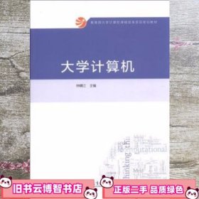 大学计算机 钟晴江 高等教育出版社 9787040379860
