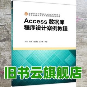 Access数据库程序设计案例教程 卓琳等 高等教育出版社 9787040525892