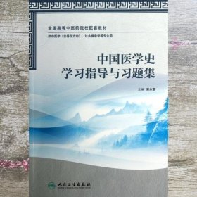 中国医学史学习指导与习题集 梁永宣 人民卫生出版社 9787117168632