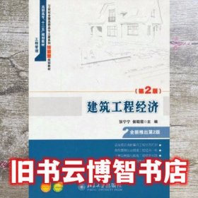建筑工程经济 第二版第2版 张宁宁 北京大学出版社 9787301227367