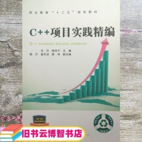 C++项目实践精编 刘丹 钱亮于 中国铁道出版社 9787113248208