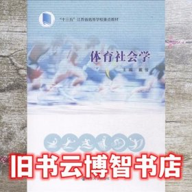 体育社会学 戴俊 南京大学出版社 9787305196010