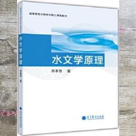 水文学原理 芮孝芳 高等教育出版社 9787040375633