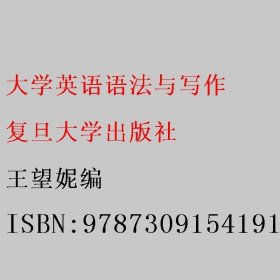 大学英语语法与写作 王望妮编 复旦大学出版社 9787309154191