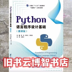 Python语言程序设计基础 杨旭 电子科技大学出版社 9787564772109