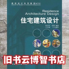 住宅建筑设计 刘文军 中国建筑工业出版社 9787112085972