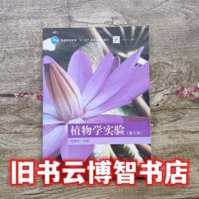 植物学实验 第三版第3版 姚家玲 高等教育出版社9787040470581