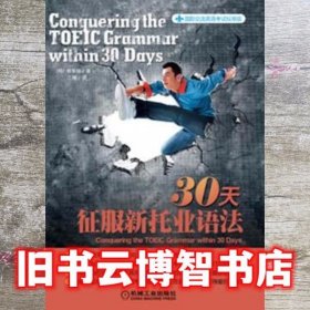 30天征服新托业语法 韩崔梨铃 江楠 机械工业出版社 9787111437611