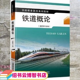 铁道概论 焦胜军 中国铁道出版社 9787113284862