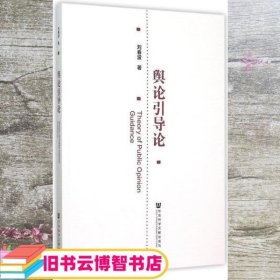舆论引导论 刘春波 社会科学文献出版社 9787509779040