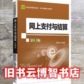 网上支付与结算 第三版第3版 李洪心 北京师范大学出版社 9787303261611