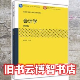 会计学第四版第4版 赵惠芳 高等教育出版社 9787040450033