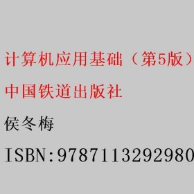 计算机应用基础（第5版）侯冬梅 中国铁道出版社 9787113292980