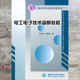 电工电子技术简明教程 马宏忠 李东新 水利水电出版社 9787508428833