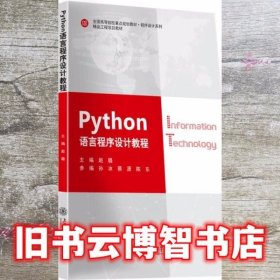 python语言程序设计教程赵璐孙冰上海交通大学出版社2019年版9787313210050