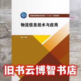 物流信息技术与应用 黄沫 中国水利水电出版社 9787517065562