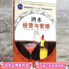第4版第四版酒水经营与管理 王天佑 旅游教育出版社 9787563711635