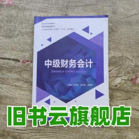 中级财务会计 王喜荣 四川大学出版社9787561497715
