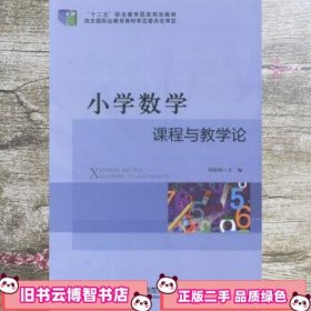 小学数学课程与教学论 刘娟娟 东北师范大学出版社 9787560296753