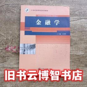 金融学 王秀芳 上海交通大学出版社9787313081063