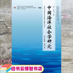 中国海洋社会学研究 2014年卷 总第2卷 崔凤 赵宗金 社会科学文献出版社 9787509759226