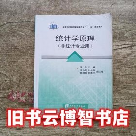 统计学原理 朱胜 中国统计出版社 9787503755903