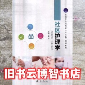 社区护理学 黄萍 江苏大学出版社 9787568409230