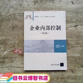 企业内部控制 第二版第2版 刘胜强 清华大学出版社 9787302505051