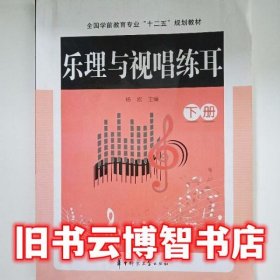 乐理与视唱练耳下册 杨岩 华中师范大学出版社 9787562267546