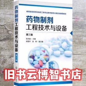 药物制剂工程技术与设备 第三版第3版 张洪斌 化学工业出版社 9787122350572