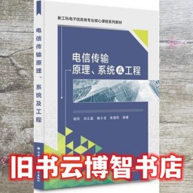 电信传输原理系统及工程 胡庆 西安电子科技大学出版社 9787560661391