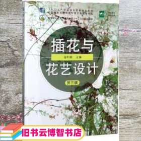 插花与花艺设计第三版第3版 谢利娟 中国农业出版社 9787109261655