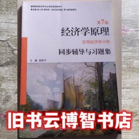 宏观经济学分册同步辅导与习题集曼昆经济学原理第7版 张跃平 西北工业大学出版社9787561249499