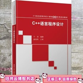 C++语言程序设计 宁涛 清华大学出版社 9787302503057