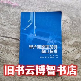 单片机原理及其接口技术 刘刚 科学出版社9787030326713
