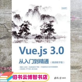 Vue.js 3.0 从入门到精通 视频教学版 李小威 清华大学出版社 9787302587811