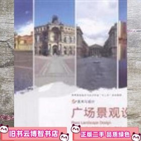 广场景观设计 何靖泉 赵肖 常跃中 中国民族摄影艺术出版社 9787512201811