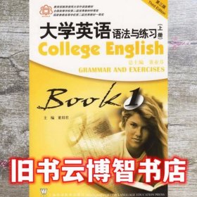 大学英语法与练习 上册 BOOK1 董亚芬 上海外语教育出版社 9787810959438