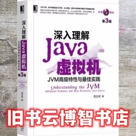 深入理解Java虚拟机:JVM高级特性与最佳实践 周志明 机械工业出版社 9787111641247