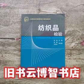 纺织品检验 田恬 中国纺织出版社 9787506438254