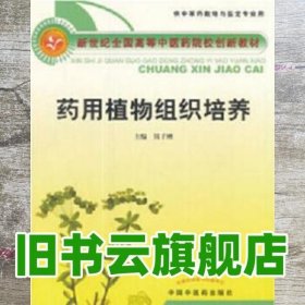 药用植物组织培养 钱子刚 中国中医药出版社 9787801569035