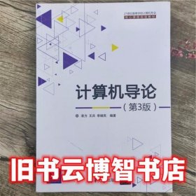 计算机导论 第三版第3版 袁方 清华大学出版社9787302359692