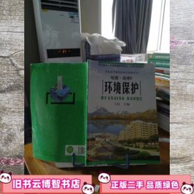 地理 选修6 环境保护 王民 中国地图出版社 9787503146251