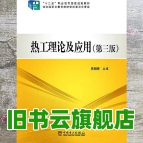 热工理论及应用第三版第3版 景朝晖 中国电力出版社 9787512360457