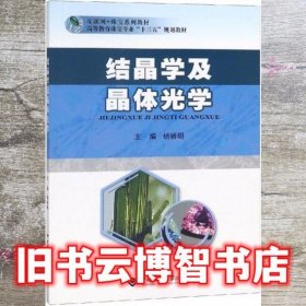 结晶学及晶体光学 杨琇明 中国地质大学出版社 9787562543138