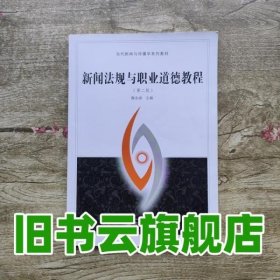 新闻法规与职业道德教程第二版第2版 魏金成 武汉大学出版社9787307100749